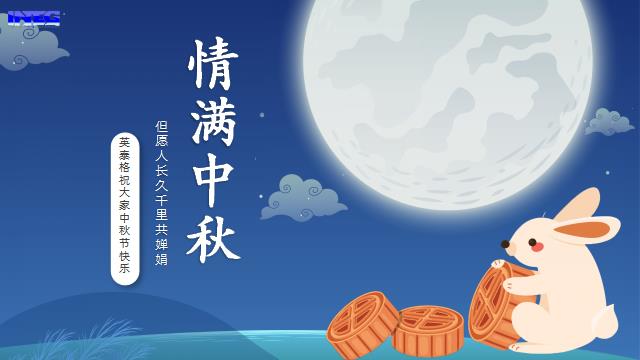 完美体育祝您中秋节快乐